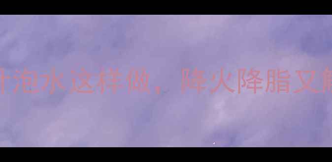 图片 🍃喝出好气色！番石榴叶泡水这样做，降火降脂又解腻｜附3种黄金搭配方2