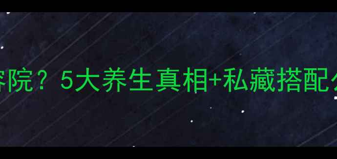 图片 🍇桑椹泡水=天然美容院？5大养生真相+私藏搭配公式，熬夜党必看！2