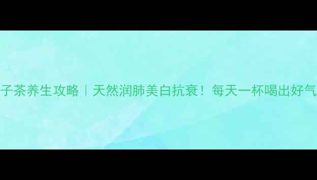 图片 🍊橘子茶养生攻略｜天然润肺美白抗衰！每天一杯喝出好气色～