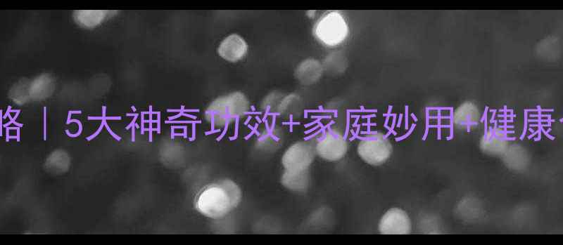 图片 🍊砂糖橘皮养生全攻略｜5大神奇功效+家庭妙用+健康食谱（附保存方法）1