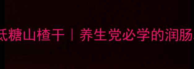 图片 🍎家庭自制低糖山楂干｜养生党必学的润肠减脂食谱💪2