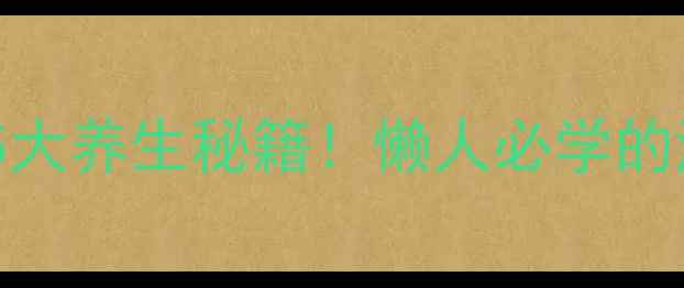 图片 🍎清蒸苹果的5大养生秘籍！懒人必学的润肺润燥神器2
