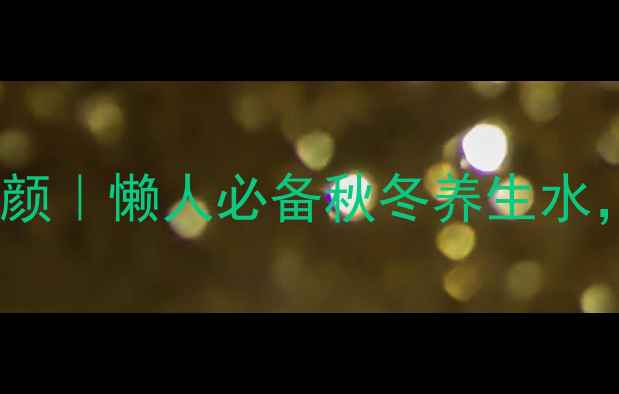 图片 🍐雪梨酸奶汁润肺养颜｜懒人必备秋冬养生水，喝出白嫩好气色！2