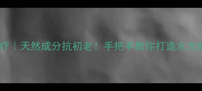 图片 💆♀️面部奶疗｜天然成分抗初老！手把手教你打造水光肌的DIY教程✨