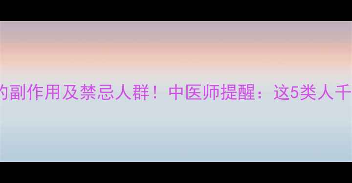 图片 💊五积丸的副作用及禁忌人群！中医师提醒：这5类人千万别乱吃1