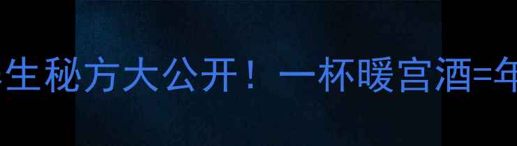 图片 💖小桃红泡酒｜女性养生秘方大公开！一杯暖宫酒=年轻十岁的秘密武器🌿1