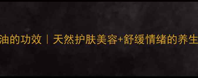 图片 💖玉兰花精油的功效｜天然护肤美容+舒缓情绪的养生必备指南💖