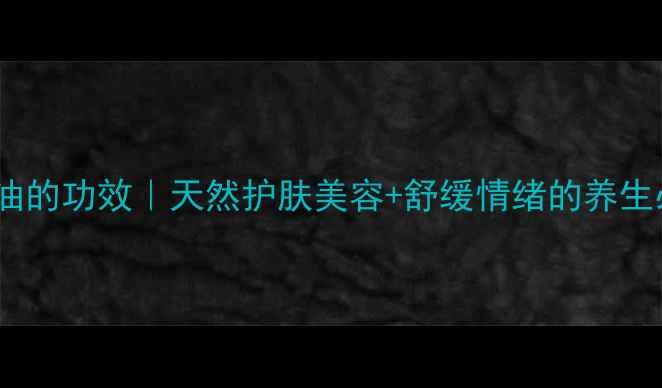 图片 💖玉兰花精油的功效｜天然护肤美容+舒缓情绪的养生必备指南💖1