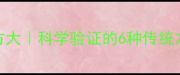 图片 💡备孕必看！民间验孕偏方大｜科学验证的6种传统方法+现代医学对比指南🔥2