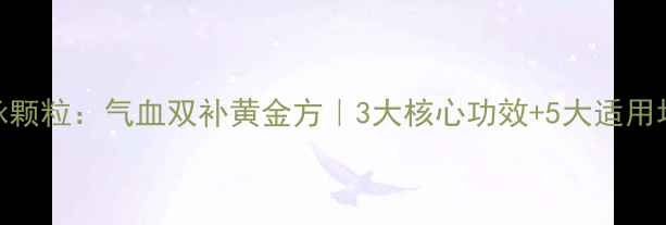 图片 💡通脉颗粒：气血双补黄金方｜3大核心功效+5大适用场景全