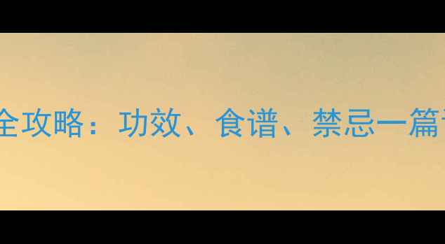 图片 💡黄芪养生全攻略：功效、食谱、禁忌一篇说清！🌿💡2