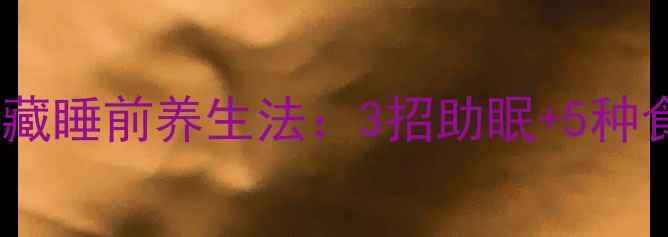 图片 💤✨女生必看｜中医私藏睡前养生法：3招助眠+5种食疗方，改善失眠焦虑1