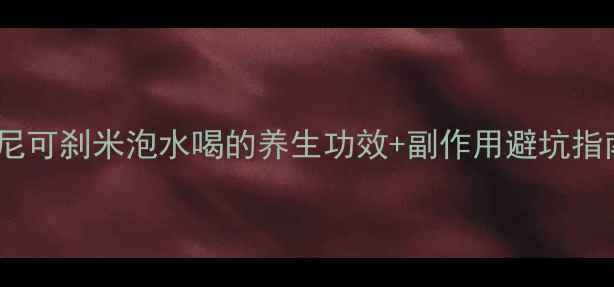 图片 💤天然安神水！尼可刹米泡水喝的养生功效+副作用避坑指南｜失眠党必看2