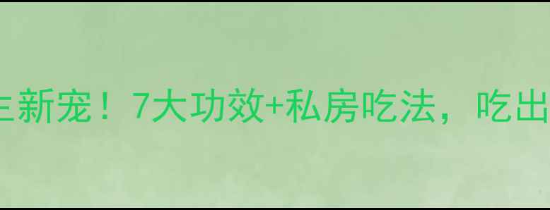 图片 💥白玉萝卜养生新宠！7大功效+私房吃法，吃出健康好气色🍠2