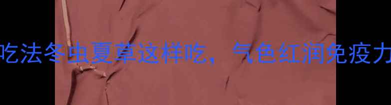 图片 🔥5大养生功效+3种懒人吃法冬虫夏草这样吃，气色红润免疫力翻倍！附辨别真假攻略2