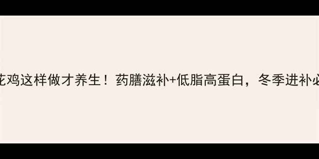 图片 🔥叫花鸡这样做才养生！药膳滋补+低脂高蛋白，冬季进补必看💪