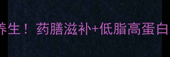 图片 🔥叫花鸡这样做才养生！药膳滋补+低脂高蛋白，冬季进补必看💪2