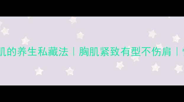 图片 🔥哑铃练胸肌的养生私藏法｜胸肌紧致有型不伤肩｜懒人必看🔥1