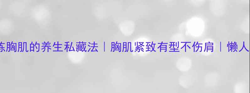 图片 🔥哑铃练胸肌的养生私藏法｜胸肌紧致有型不伤肩｜懒人必看🔥2