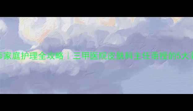 图片 🔥带状疱疹家庭护理全攻略｜三甲医院皮肤科主任亲授的5大养生疗法💡