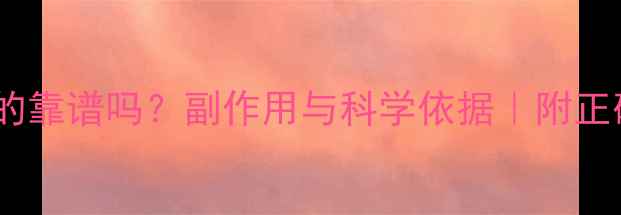 图片 🔥挤奶法养生真的靠谱吗？副作用与科学依据｜附正确手法+禁忌人群