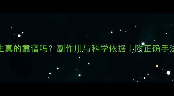 图片 🔥挤奶法养生真的靠谱吗？副作用与科学依据｜附正确手法+禁忌人群2