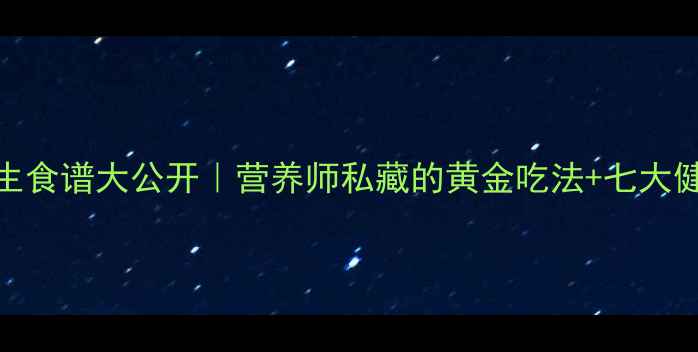 图片 🔥猪肝养生食谱大公开｜营养师私藏的黄金吃法+七大健康功效✨