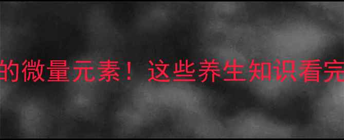 图片 🔥碘是人体必需的微量元素！这些养生知识看完秒变健康达人💡