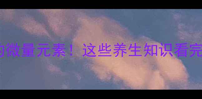 图片 🔥碘是人体必需的微量元素！这些养生知识看完秒变健康达人💡1