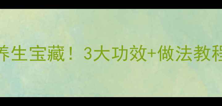 图片 🔥粉肠橄榄汤是养生宝藏！3大功效+做法教程，喝出好气色！