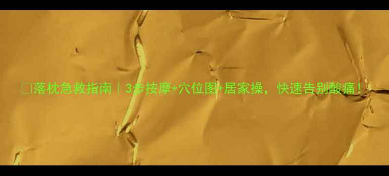 图片 🔥落枕急救指南｜3步按摩+穴位图+居家操，快速告别酸痛！