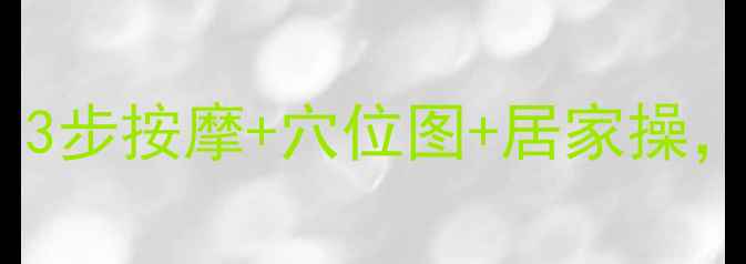 图片 🔥落枕急救指南｜3步按摩+穴位图+居家操，快速告别酸痛！2