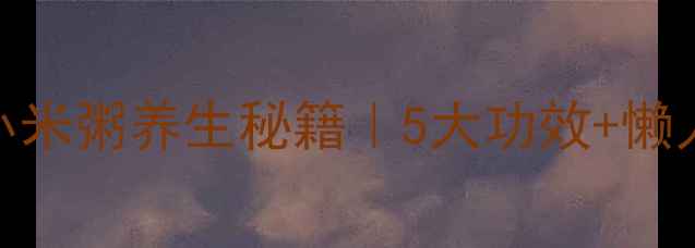 图片 🔥藜麦小米粥养生秘籍｜5大功效+懒人食谱🔥