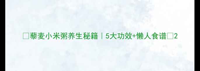 图片 🔥藜麦小米粥养生秘籍｜5大功效+懒人食谱🔥2