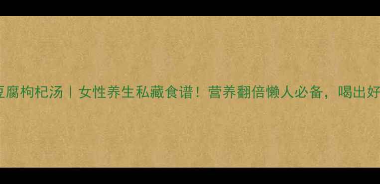 图片 🔥鲫鱼豆腐枸杞汤｜女性养生私藏食谱！营养翻倍懒人必备，喝出好气色🌿1