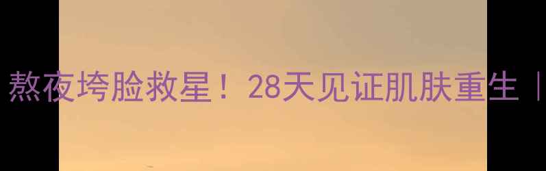 图片 🔥黑松露面膜｜熬夜垮脸救星！28天见证肌肤重生｜抗初老成分大2